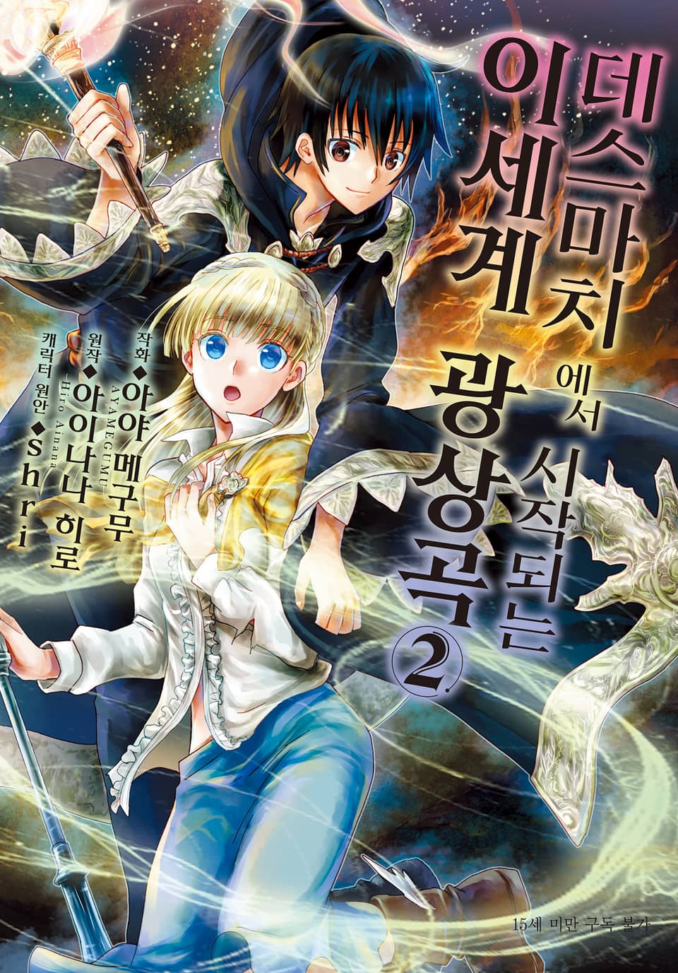 [코믹] 데스마치에서 시작되는 이세계 광상곡 2권