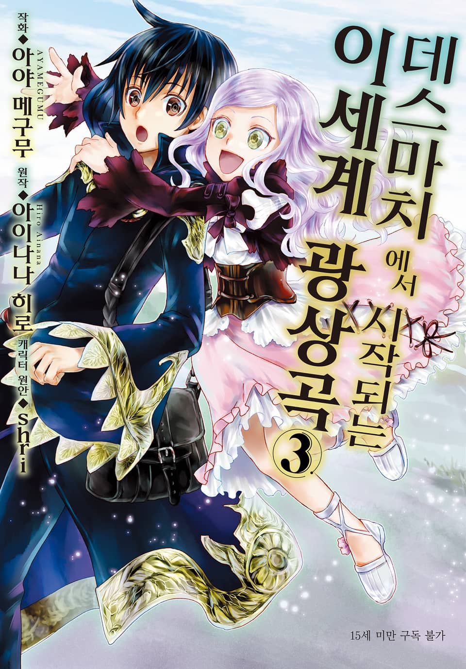 [코믹] 데스마치에서 시작되는 이세계 광상곡 3권