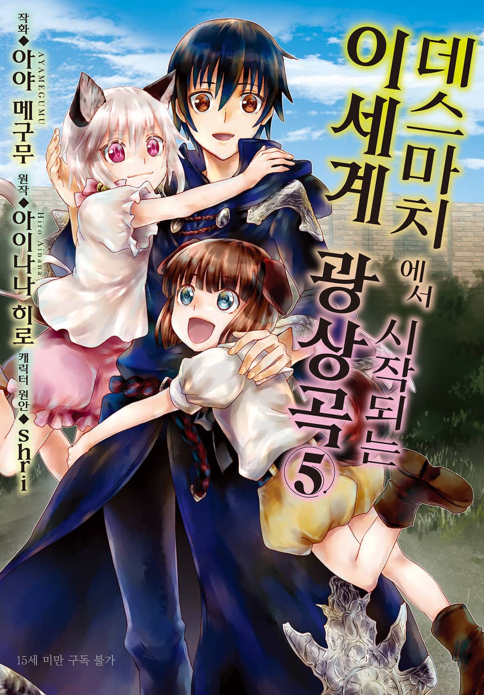 [코믹] 데스마치에서 시작되는 이세계 광상곡 5권