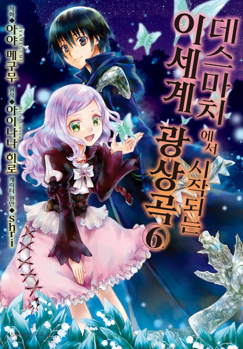 [코믹] 데스마치에서 시작되는 이세계 광상곡 6권