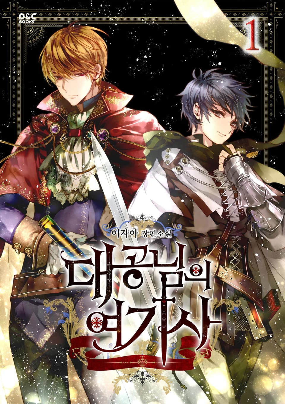 대공님의 여기사 1권