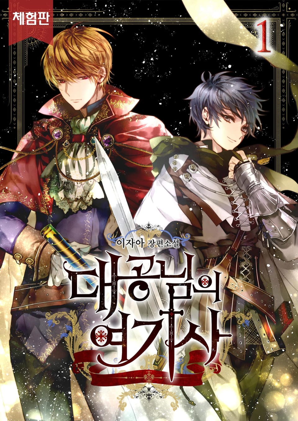 [체험판] 대공님의 여기사