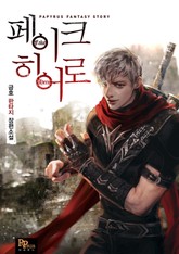 페이크 히어로 표지 이미지