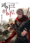 페이크 히어로 22화