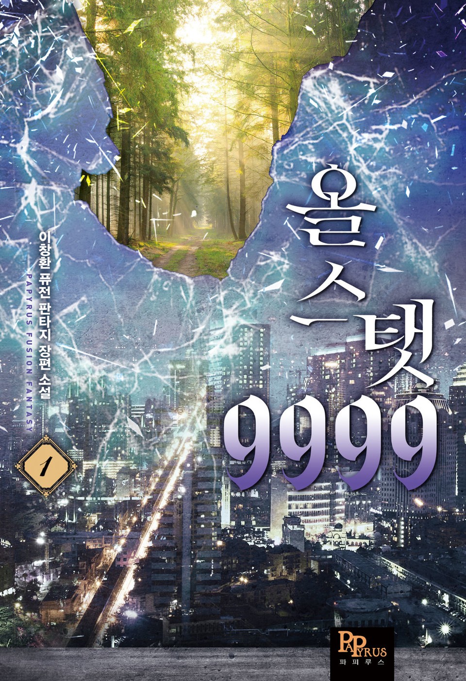 올 스탯 9999 1권