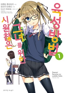 [코믹] 시원찮은 그녀를 위한 육성방법
