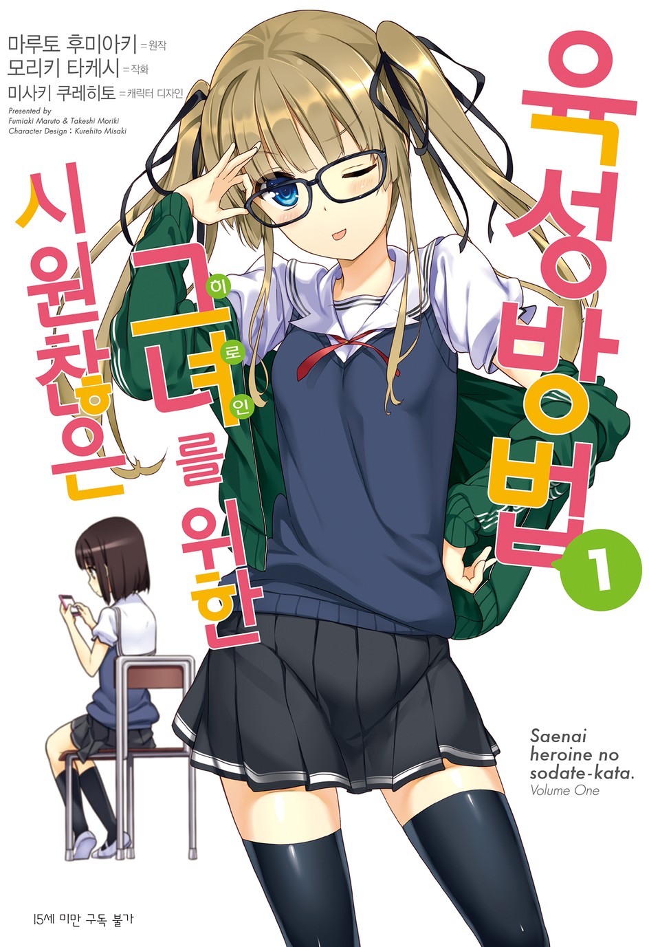 [코믹] 시원찮은 그녀를 위한 육성방법 1권