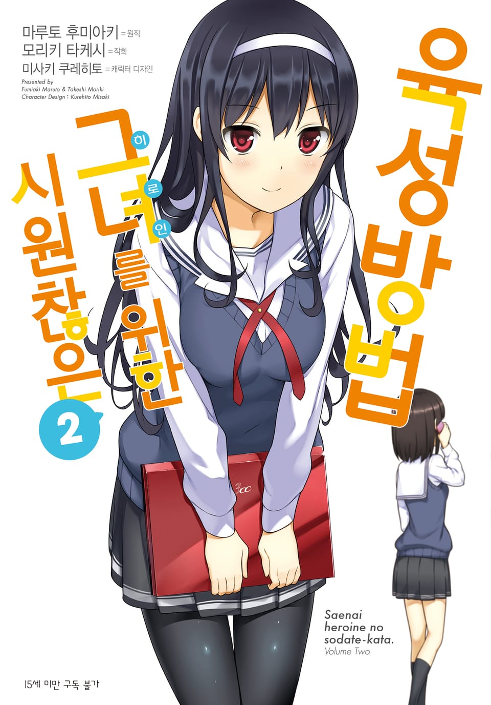 [코믹] 시원찮은 그녀를 위한 육성방법 2권