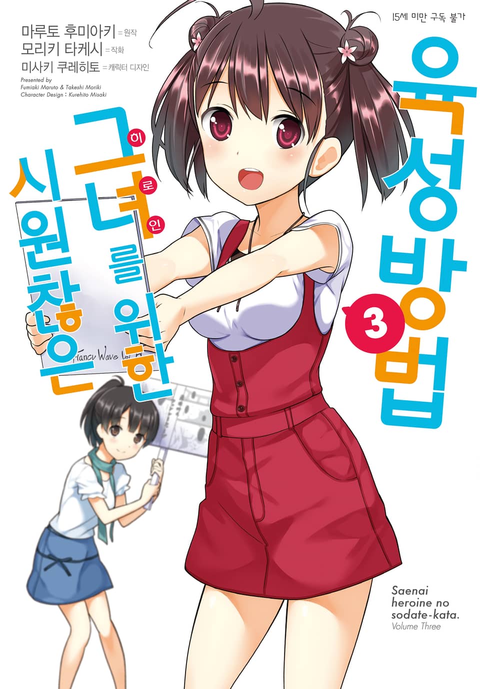 [코믹] 시원찮은 그녀를 위한 육성방법 3권