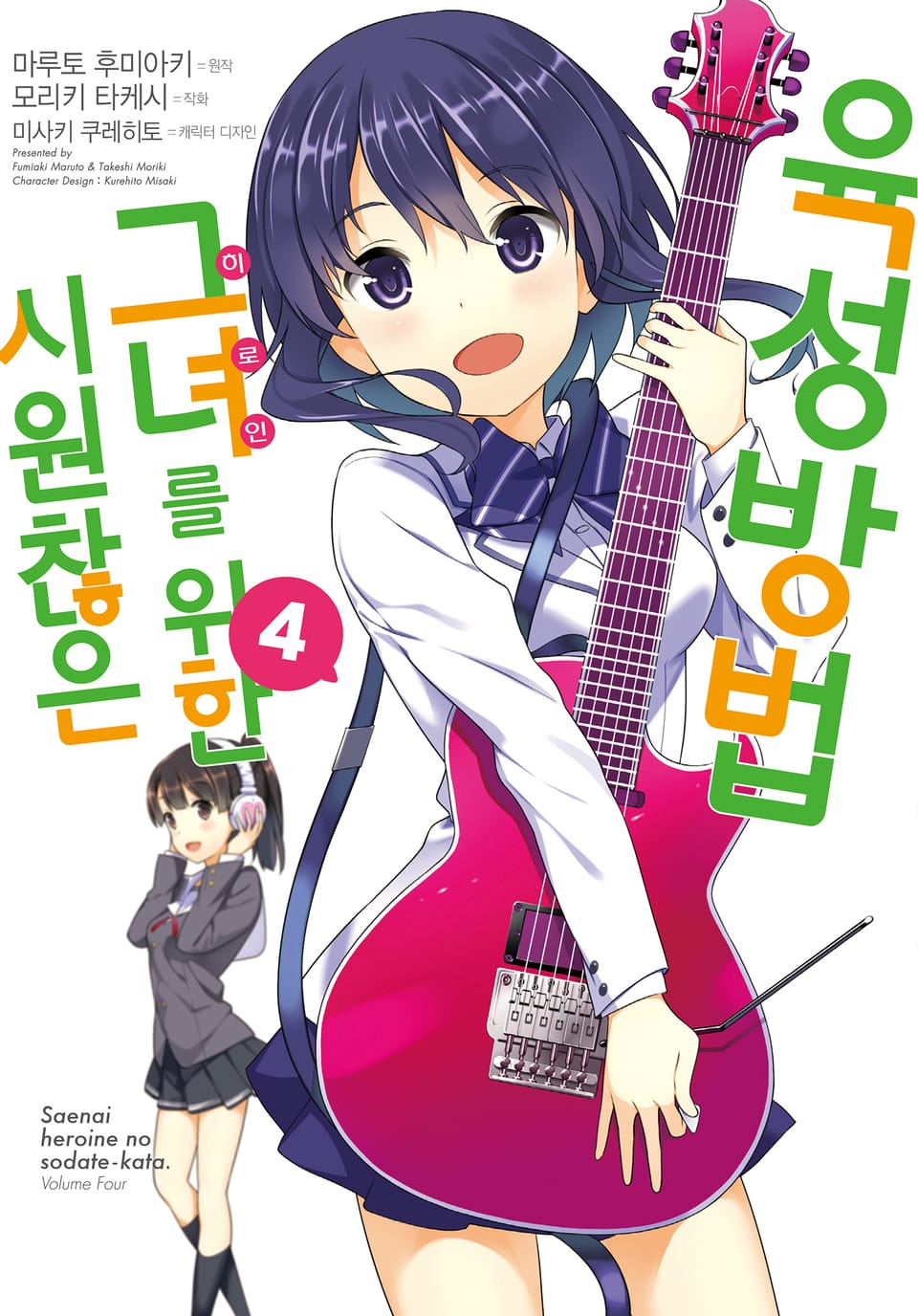 [코믹] 시원찮은 그녀를 위한 육성방법 4권