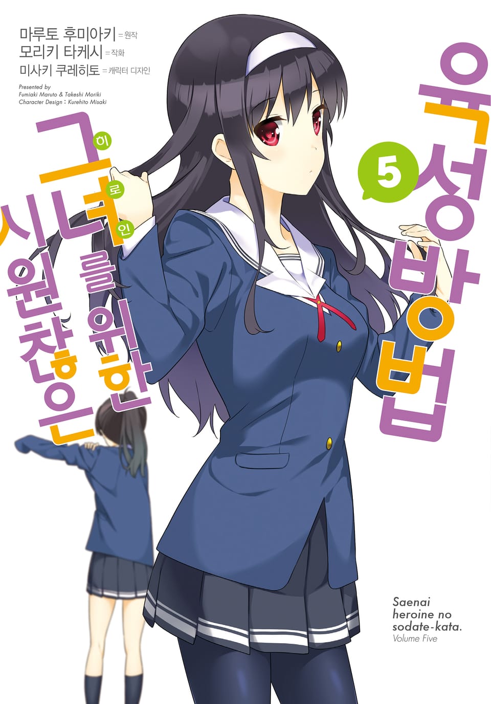 [코믹] 시원찮은 그녀를 위한 육성방법 5권