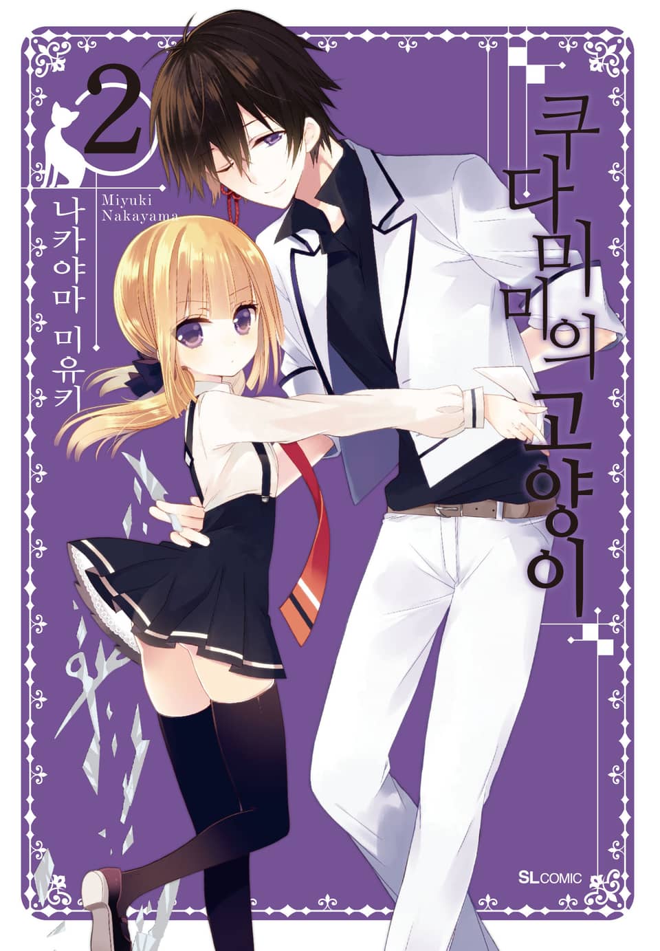 쿠다미미의 고양이 2권