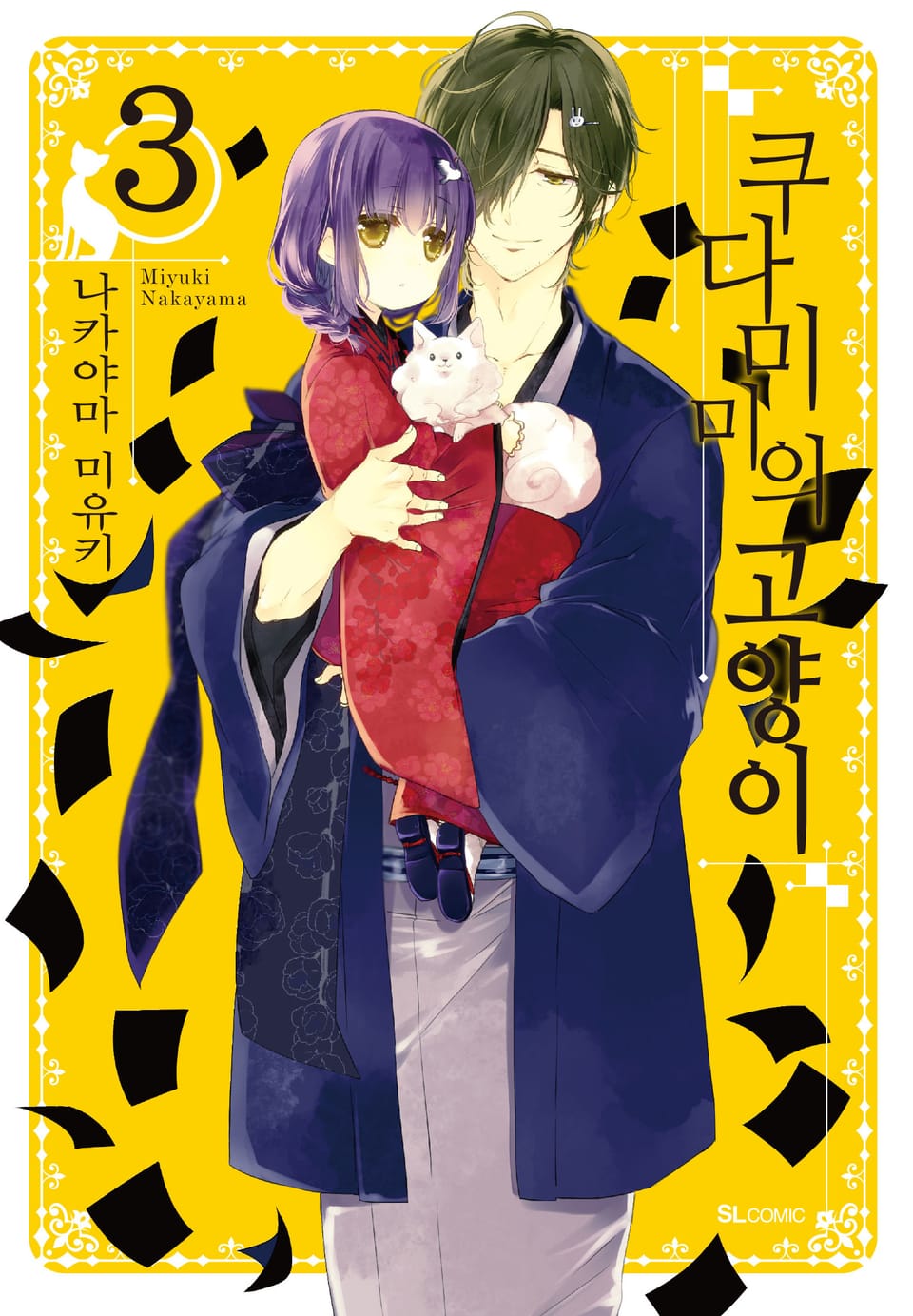 쿠다미미의 고양이 3권