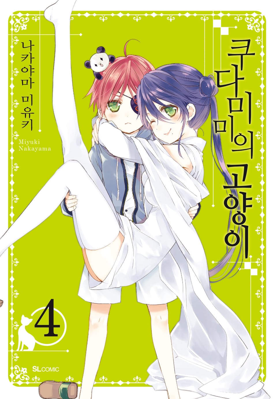 쿠다미미의 고양이 4권