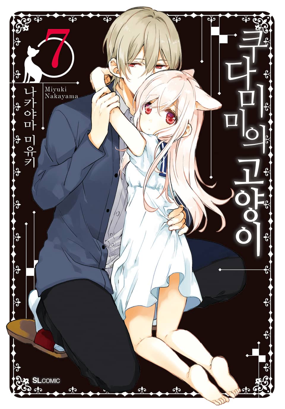 쿠다미미의 고양이 7권