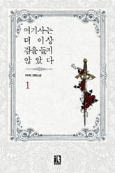 여기사는 더 이상 검을 들지 않았다 표지 이미지