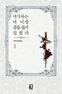 여기사는 더 이상 검을 들지 않았다