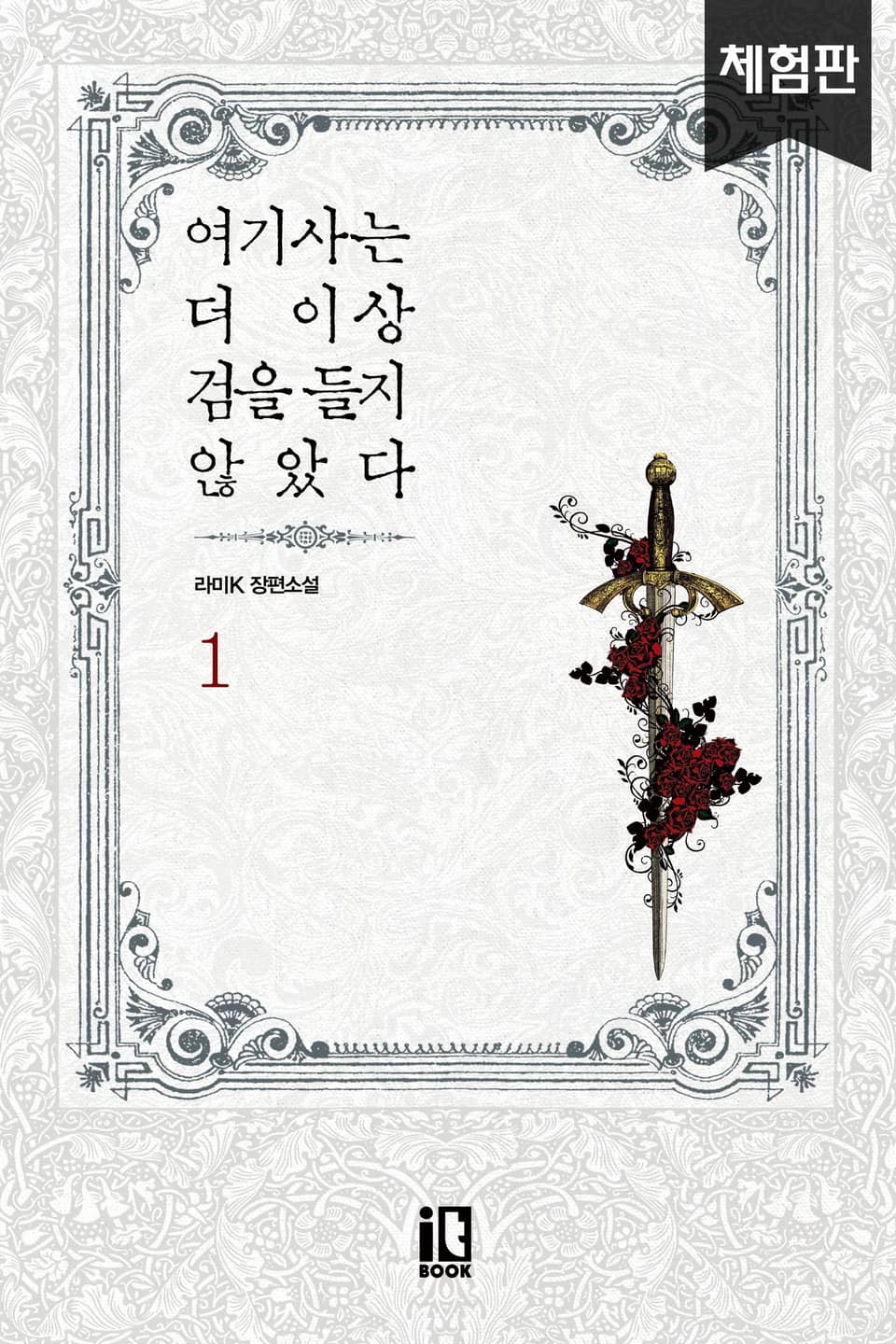 [체험판] 여기사는 더 이상 검을 들지 않았다