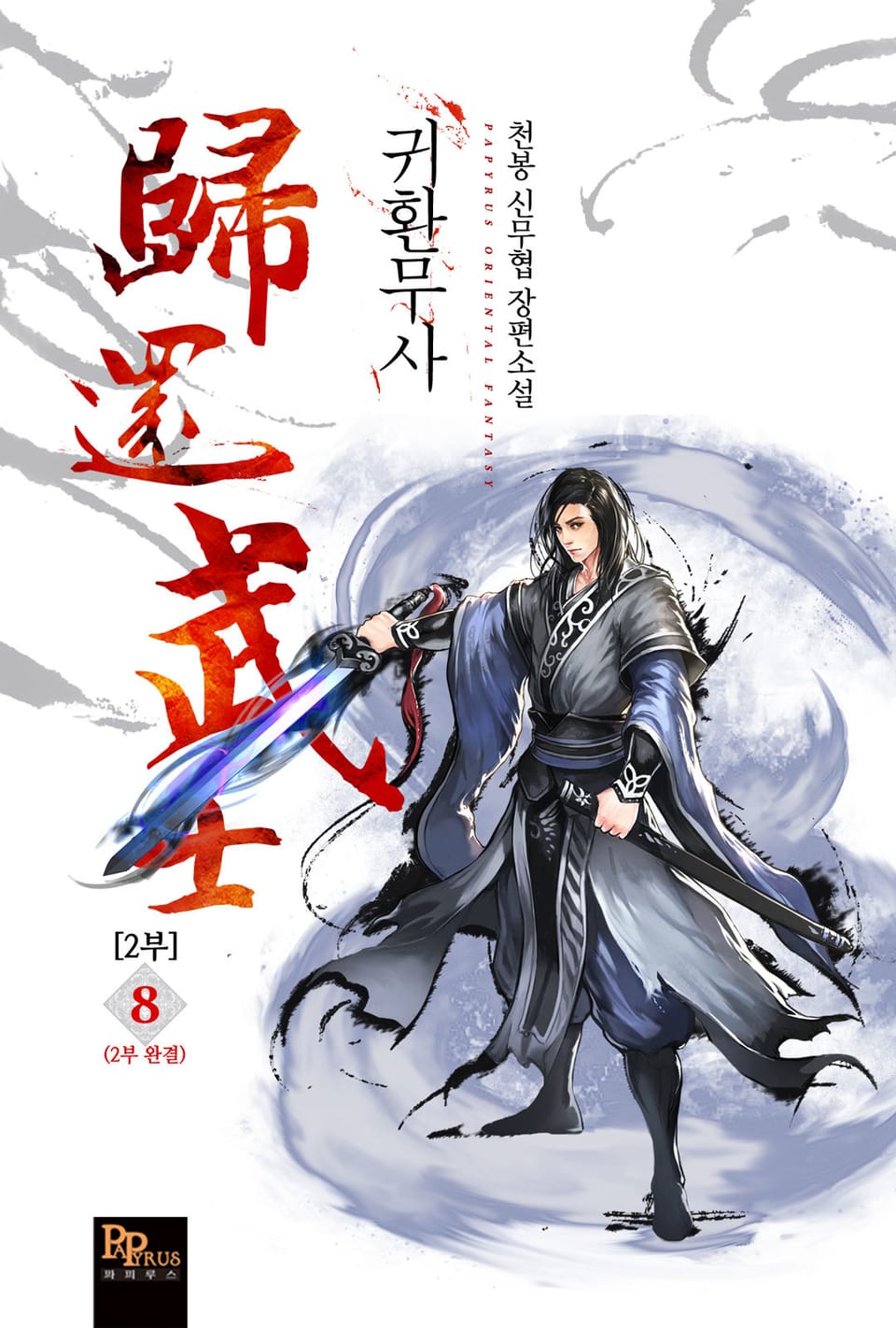 귀환무사 2부 8권 (2부 완결)