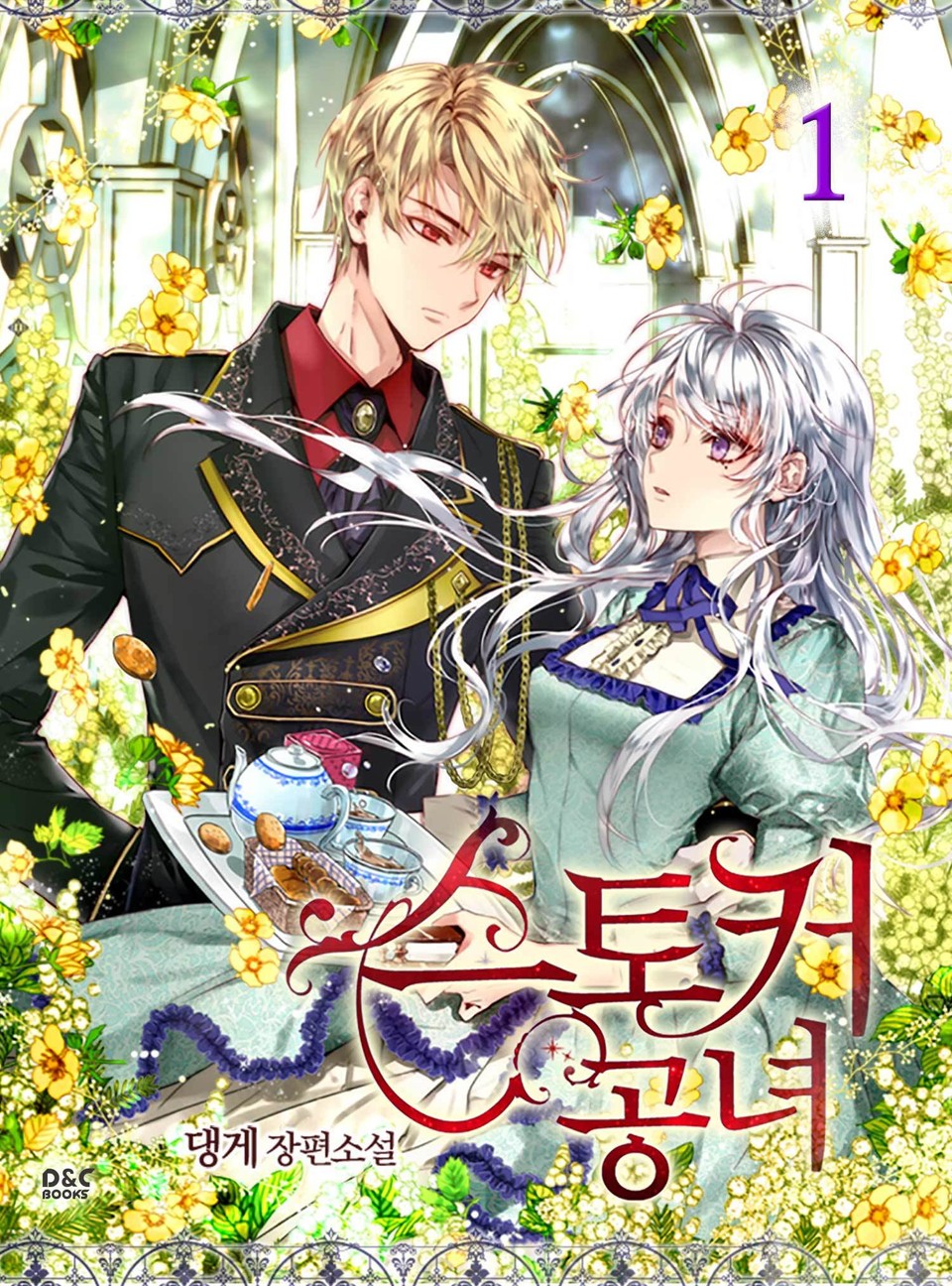 스토커 공녀 1권