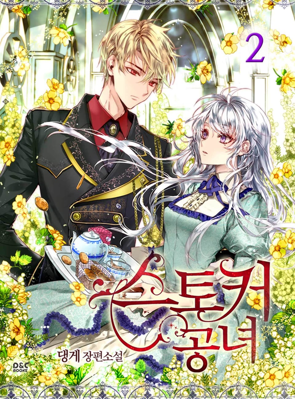 스토커 공녀 2권