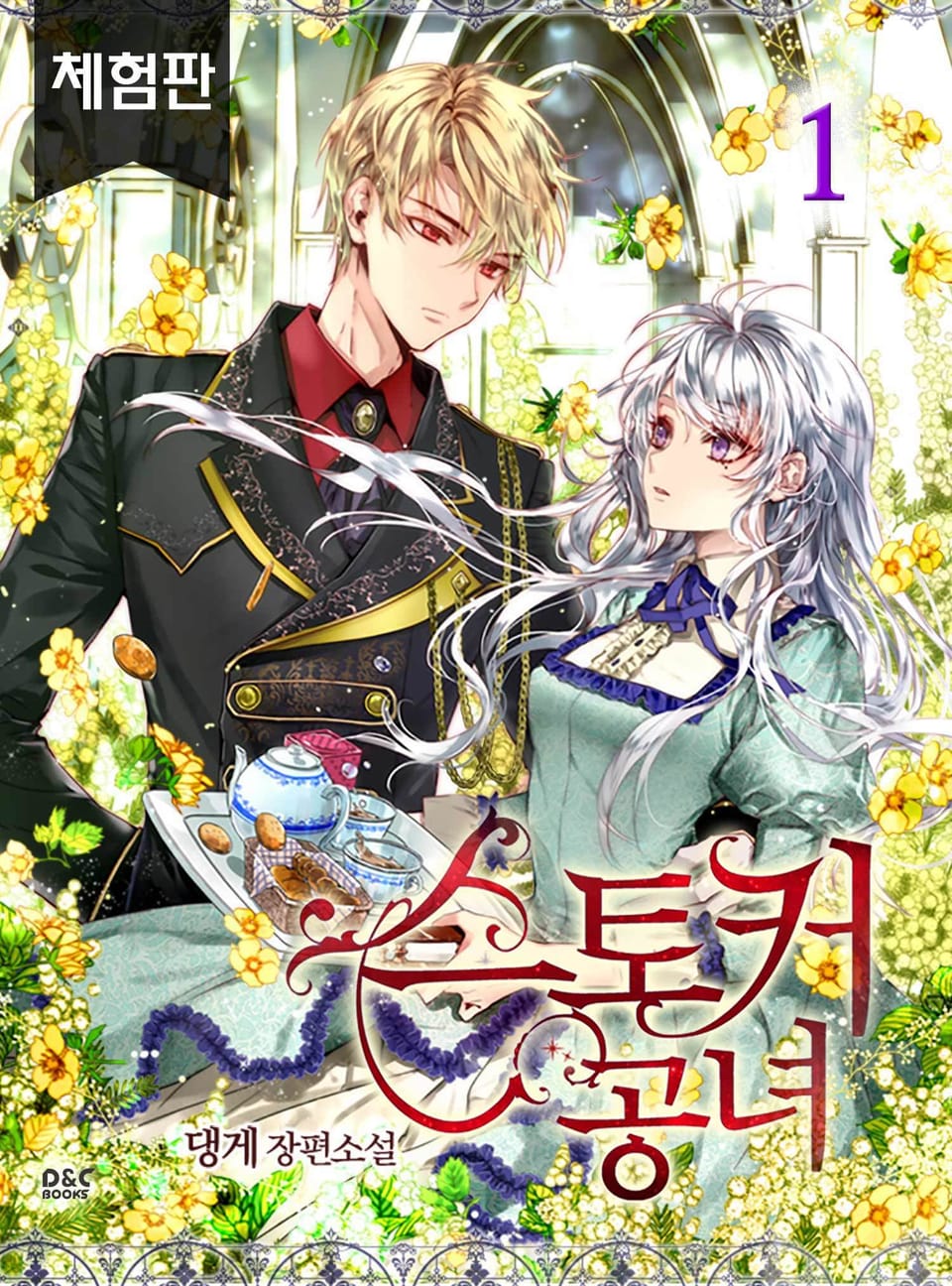 [체험판] 스토커 공녀