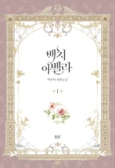 백치 아벨라 표지 이미지