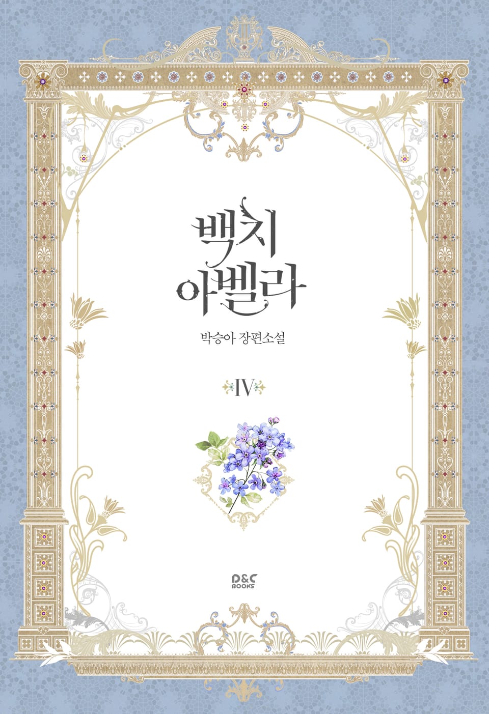 백치 아벨라 4권 (완결)