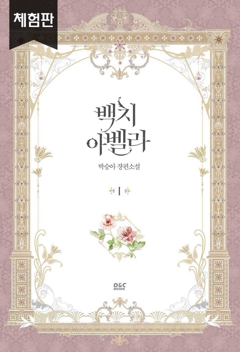 [체험판] 백치 아벨라