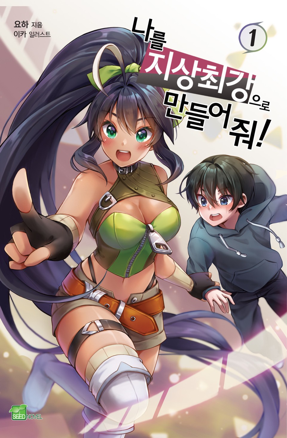 나를 지상 최강으로 만들어 줘! 1권