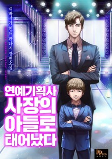 연예기획사 사장의 아들로 태어났다