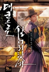 대군으로 살어리랏다 표지 이미지