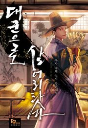 대군으로 살어리랏다