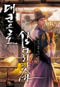 대군으로 살어리랏다 2화