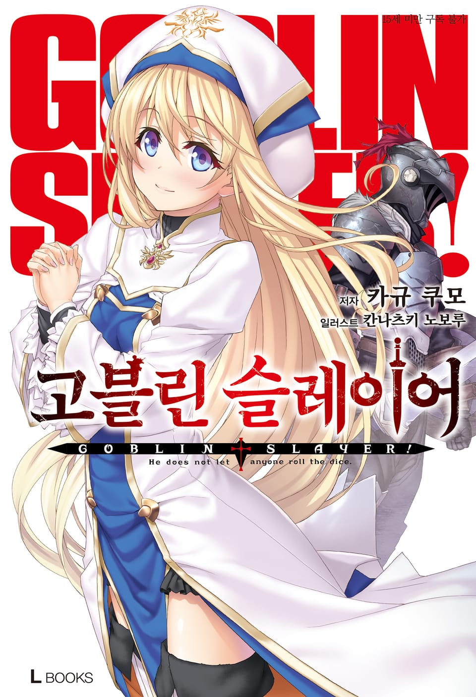 고블린 슬레이어 1권