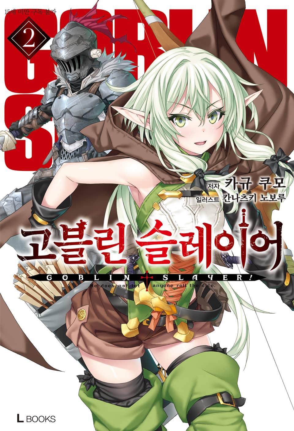 고블린 슬레이어 2권