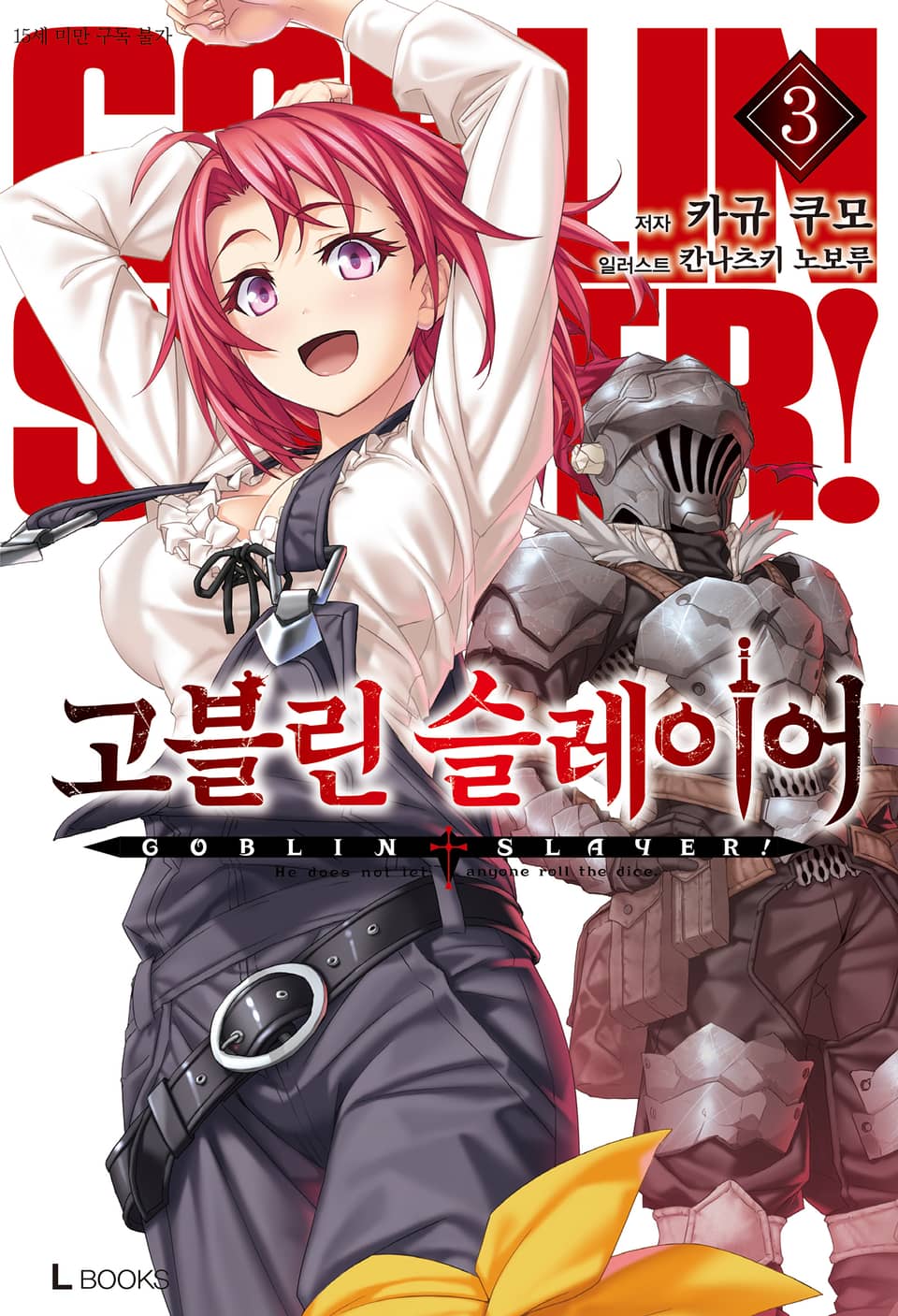 고블린 슬레이어 3권