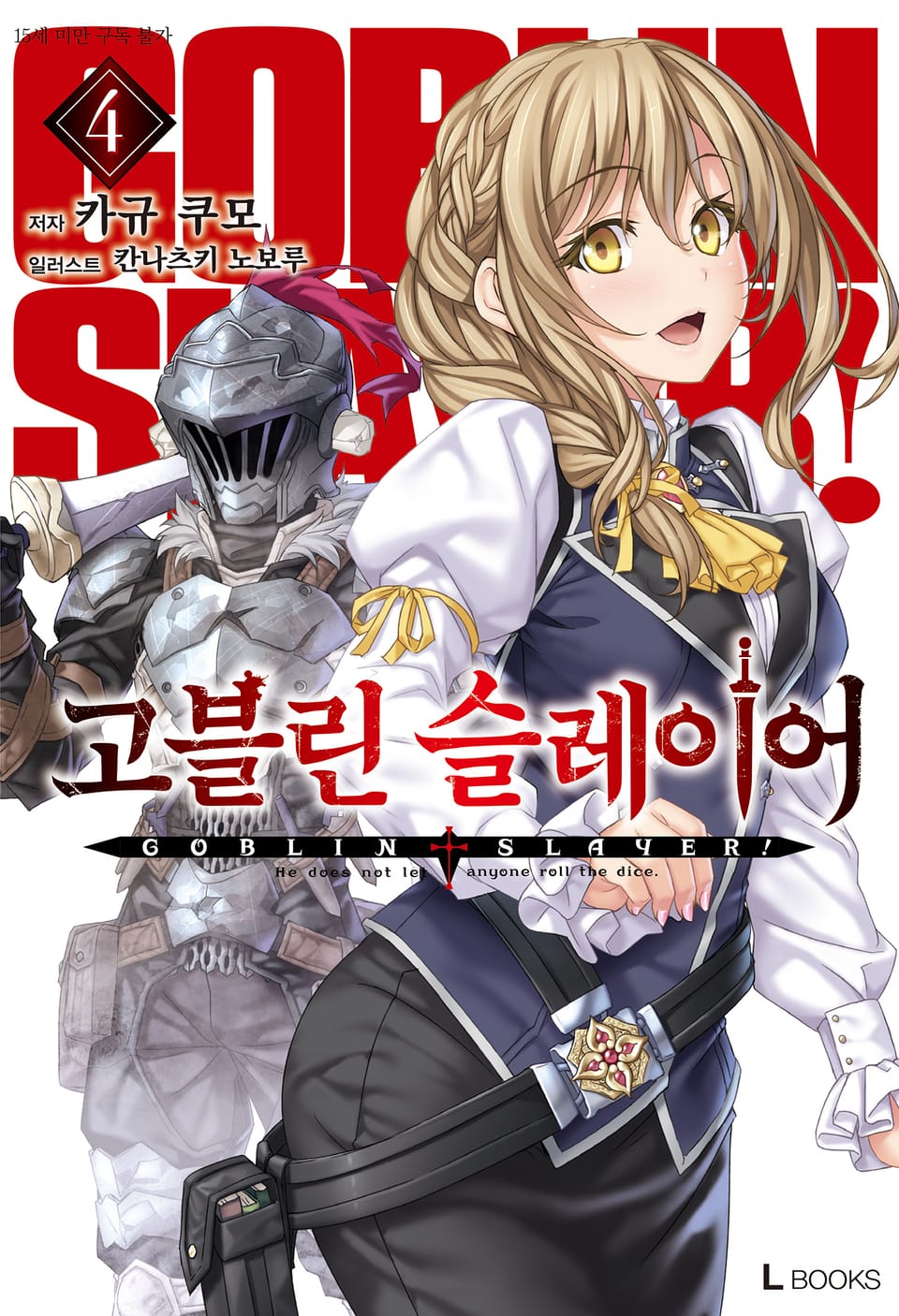 고블린 슬레이어 4권