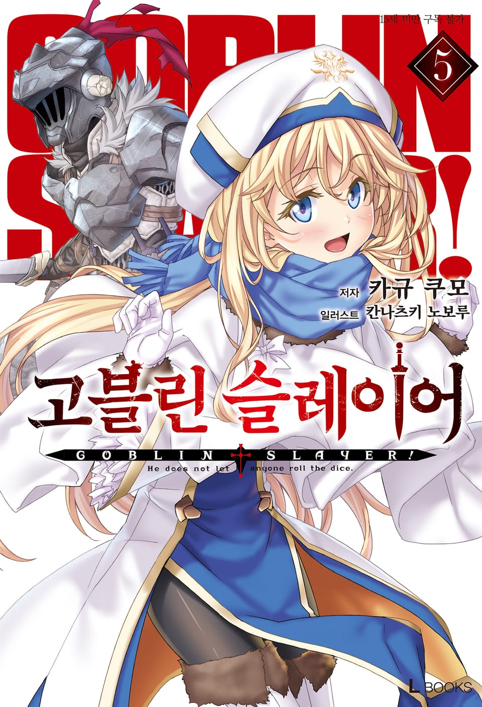 고블린 슬레이어 5권