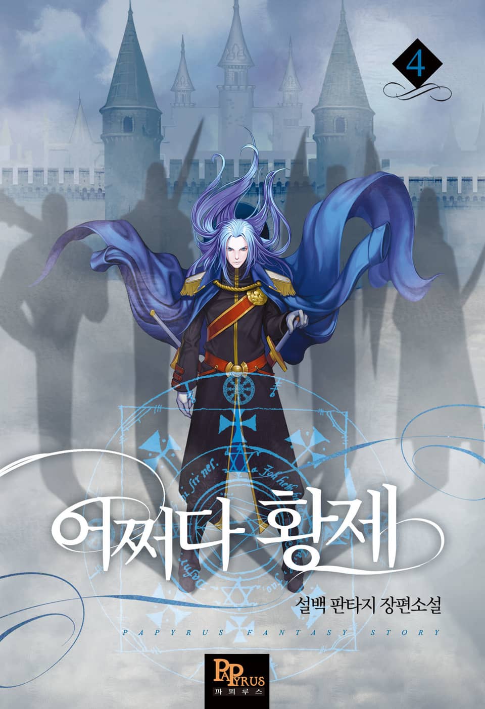 개정판 | 어쩌다 황제 4권