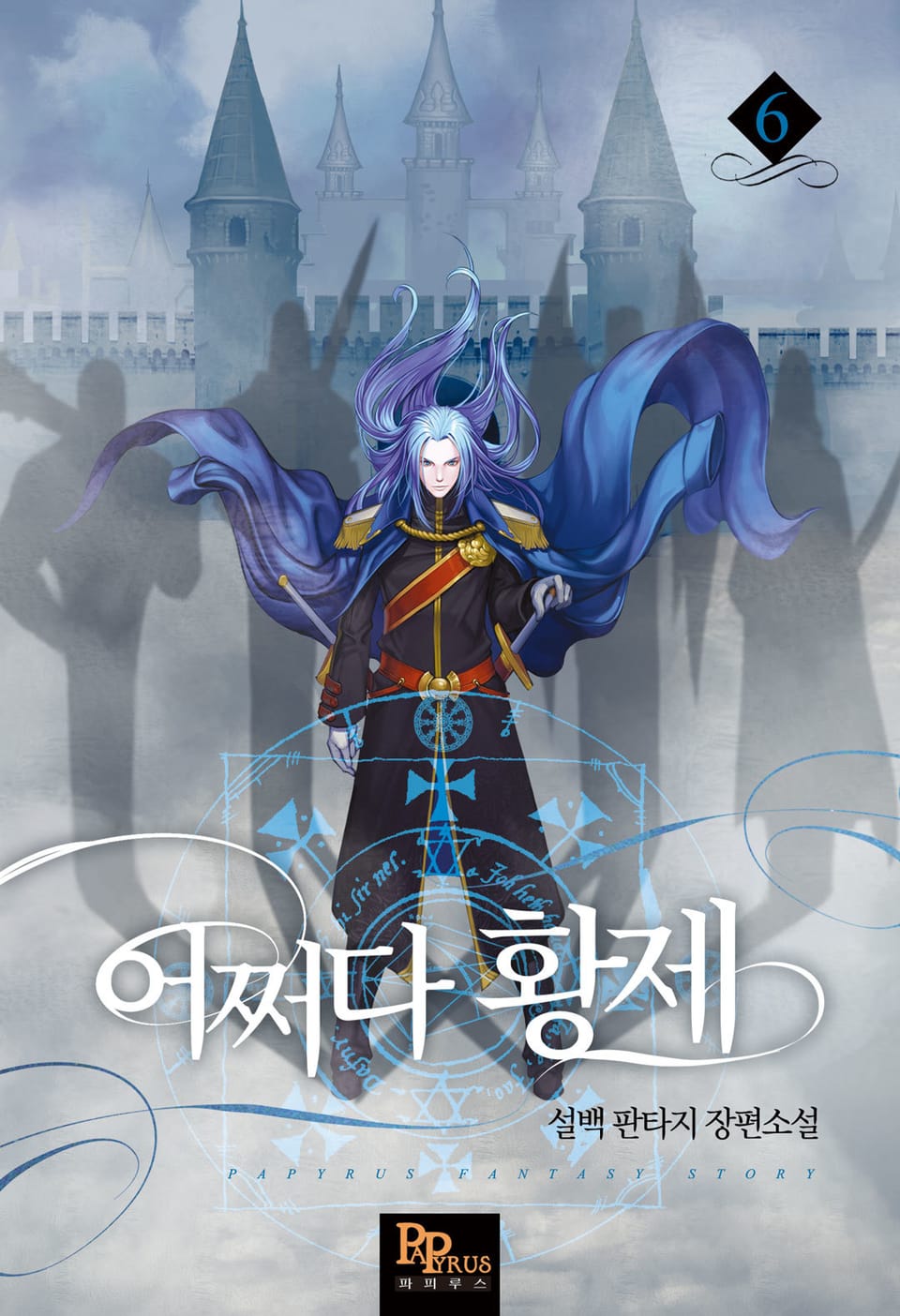 개정판 | 어쩌다 황제 6권