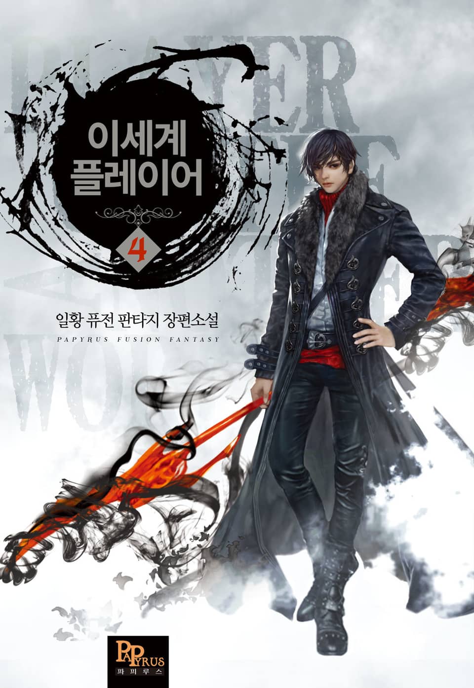 이세계 플레이어 4권