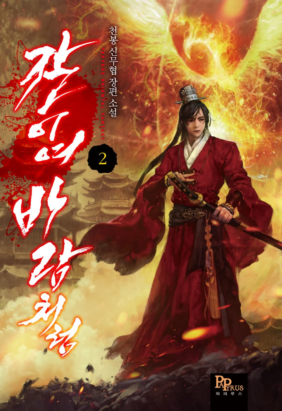 칼이여, 바람처럼 2권