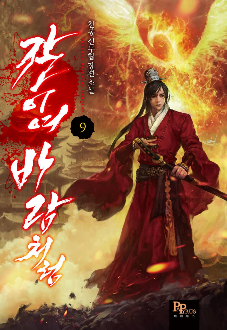 칼이여, 바람처럼 9권