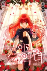 나의 어린 악녀 표지 이미지