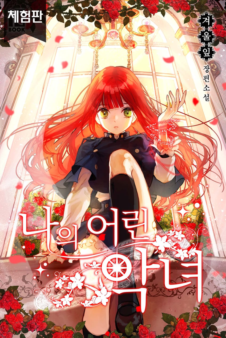 [체험판] 나의 어린 악녀