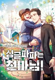 싱글파파는 천마님!