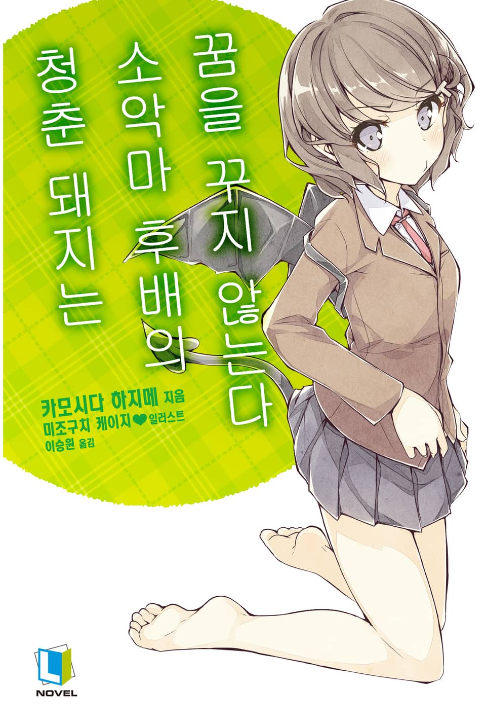 청춘 돼지는 소악마 후배의 꿈을 꾸지 않는다 2