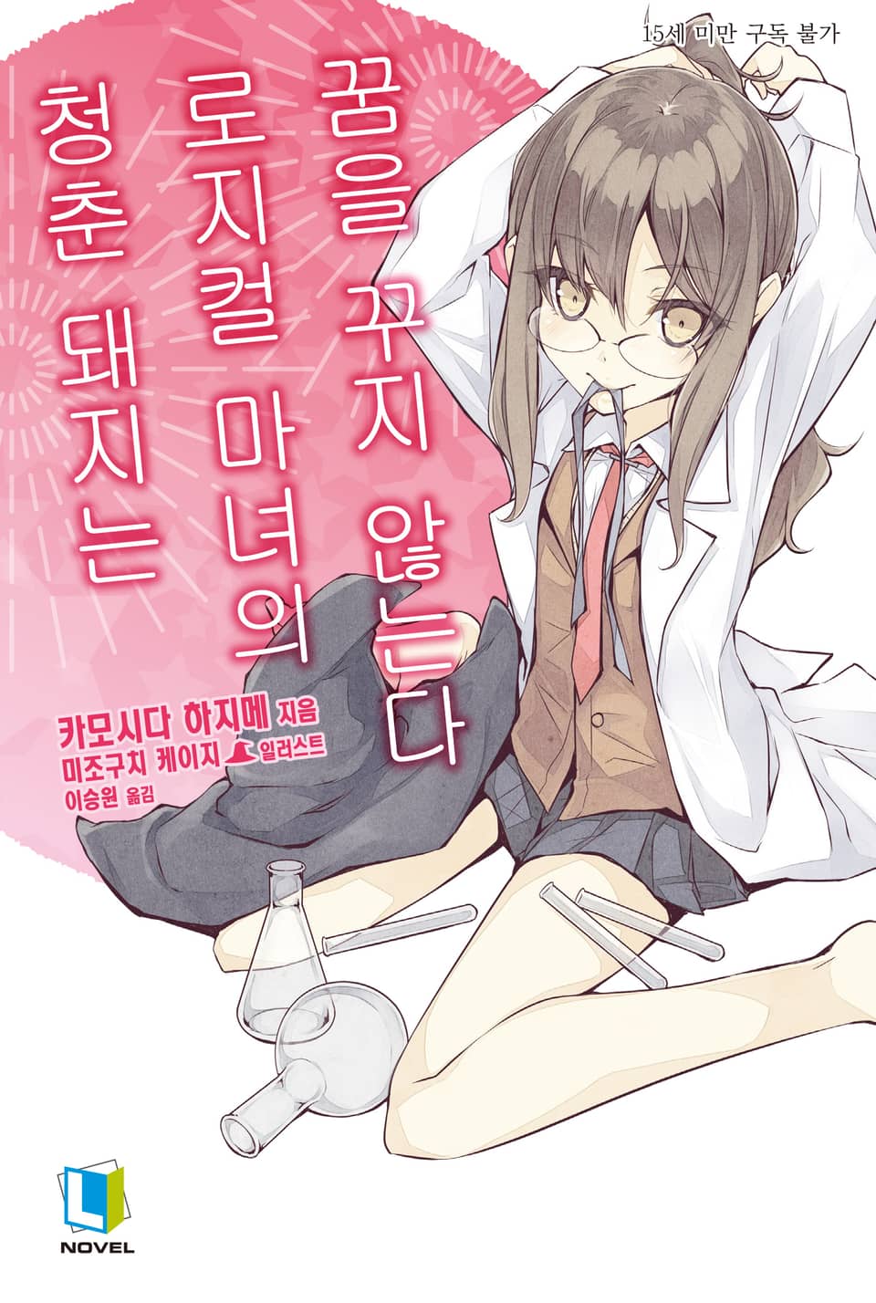 청춘 돼지는 로지컬 마녀의 꿈을 꾸지 않는다 3