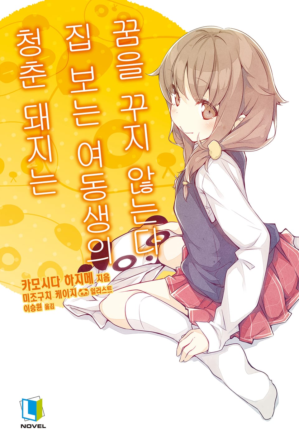 청춘 돼지는 집 보는 여동생의 꿈을 꾸지 않는다 5